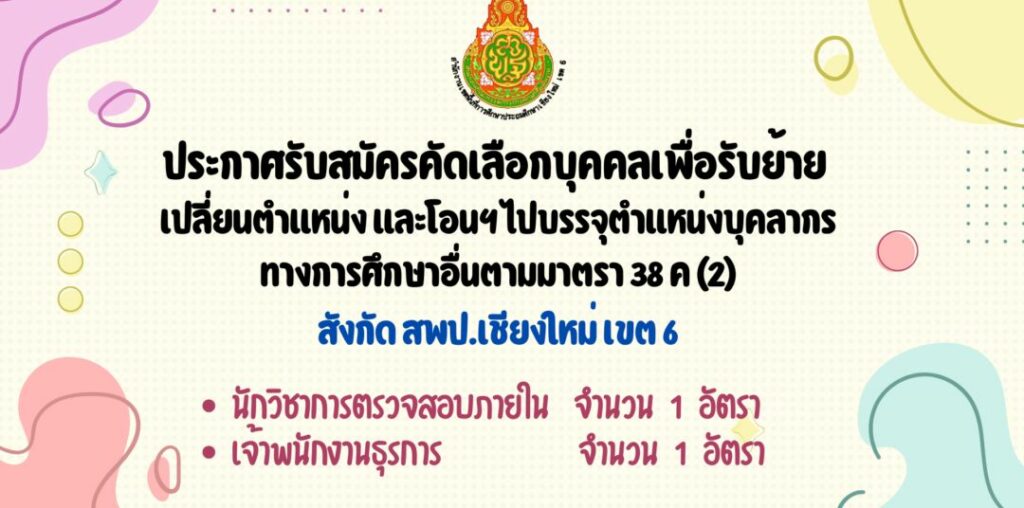 ประกาศรับสมัครคัดเลือกบุคคลเพื่อรับย้าย เปลี่ยนตำแหน่งและโอนข้าราชการครูและบุคลากรทางการศึกษา และข้าราชการพลเรือนสามัญ ไปบรรจุและแต่งตั้งให้ดำรงตำแหน่งบุคลากรทางการศึกษาอื่นตามมาตรา 38ค(2)