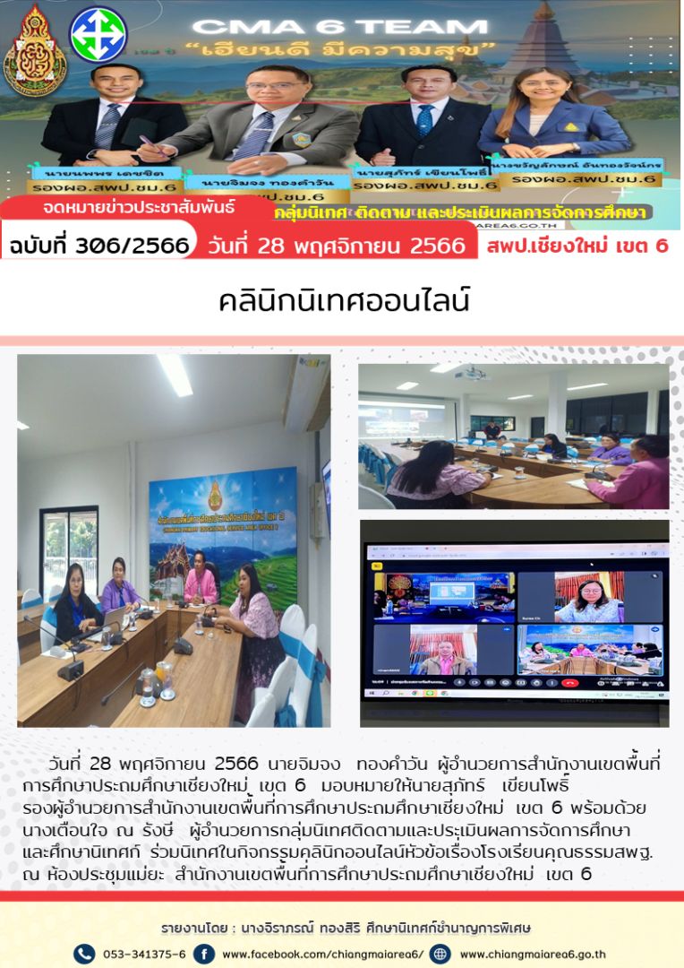 คลินิกนิเทศออนไลน์28พย66