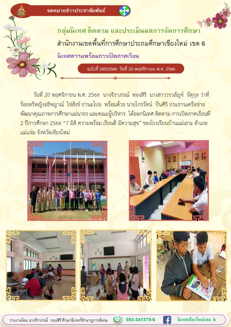 นิเทศแม่เอาะ20พย66