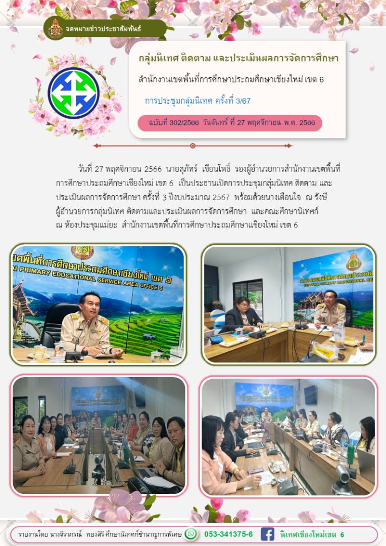 ประชุมกลุ่มนิเทศครั้งที่3-ปีงบ67-27พย66