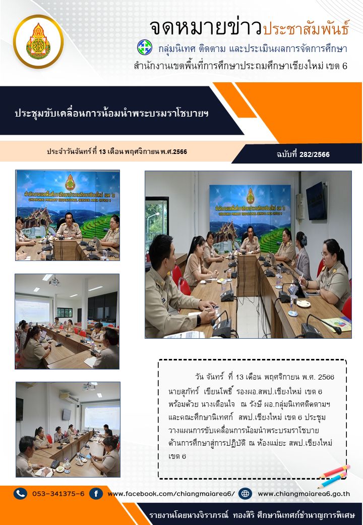 ประชุมราโชบาย13พย66