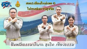 คณะผู้บริหารการศึกษา ข้าราชการครูและบุคลากรทางการศึกษา สพป.เชียงใหม่ เขต 6 ไม่ทนต่อการทุจริต “ยึกหลักธรรมาธิบาล สุจริต เที่ยงธรรม”