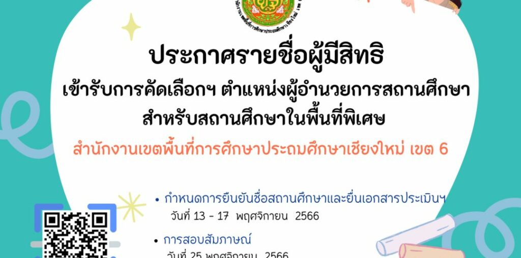 ประกาศรายชื่อผู้มีสิทธิเข้ารับการคัดเลือกในการคัดเลือกบุคคลเพื่อบรรจุและแต่งตั้งให้ดำรงตำแหน่งผู้อำนวยการสถานศึกษา สำหรับสถานศึกษาในพื้นที่พิเศษ สังกัด สพฐ. ปี พ.ศ. 2566