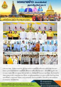 สพป.เชียงใหม่ เขต 6 ร่วมพิธีเนื่องในวันคล้ายวันพระราชสมภพในหลวง ร.9 วันชาติ และวันพ่อแห่งชาติ