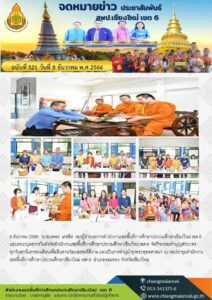 สพป.เชียงใหม่ จัดกิจกรรมทำบุญตักบาตรพระ 8 ธันวาคม 2566