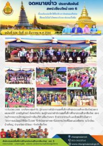 สพป.เชียงใหม่ เขต 6 ร่วมกิจกรรมโครงการมอบไออุ่นให้พี่น้อง ปี 2566