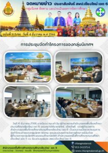 ประชุมทำโครงการกลุ่มนิเทศ