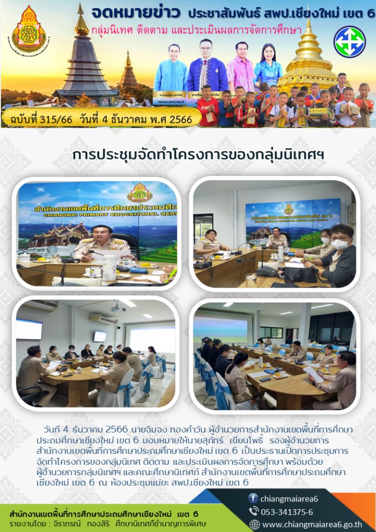 ประชุมทำโครงการกลุ่มนิเทศ4ธค66