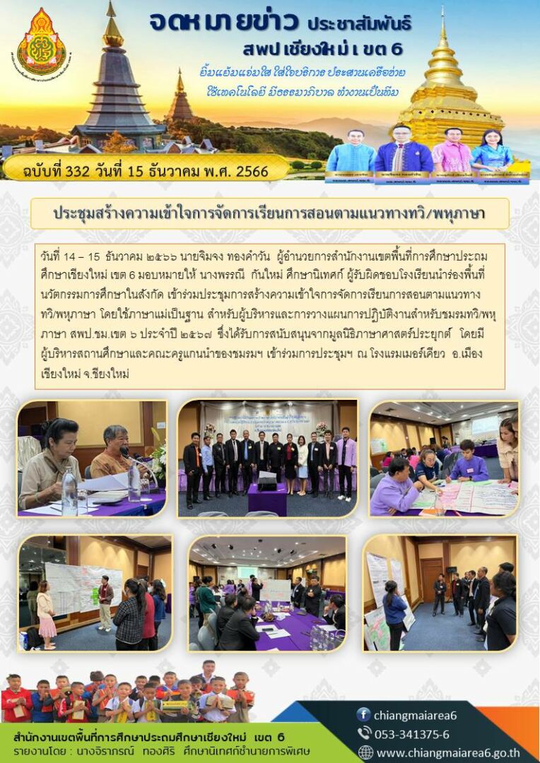 ประชุมแนวทางทวิ-พหุภาษา-14-15ธค66