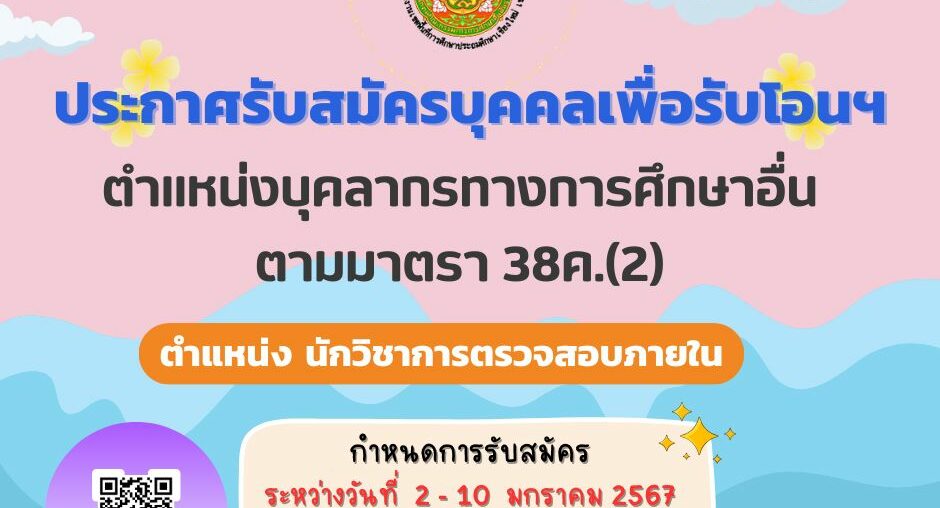 ประกาศรับสมัครคัดเลือกบุคคลเพื่อรับโอนพนักงานส่วนท้องถิ่นและข้าราชการอื่นมาบรรจุและแต่งตั้งให้ดำรงตำแหน่งบุคลากรทางการศึกษาอื่นตามมาตรา 38ค(2) สังกัด สพป.เชียงใหม่ เขต 6