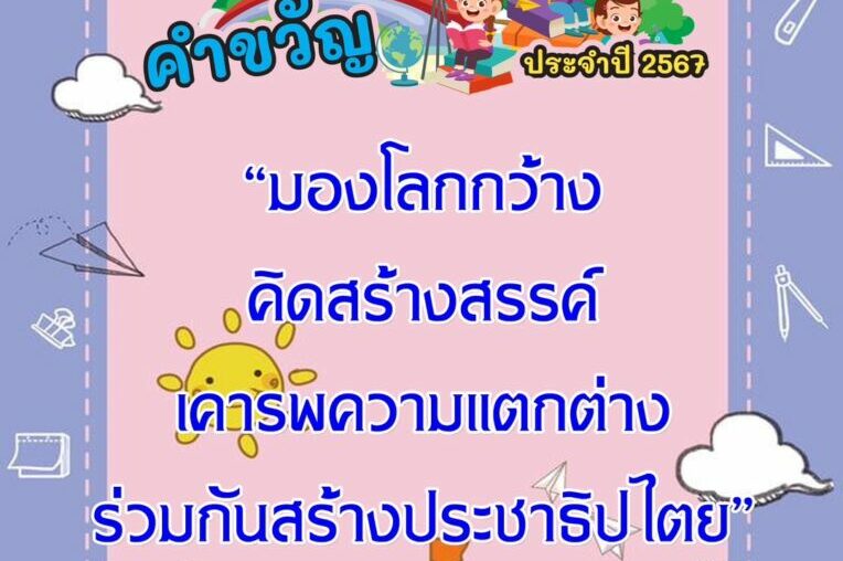 วันเด็ก ปี พ.ศ.2567