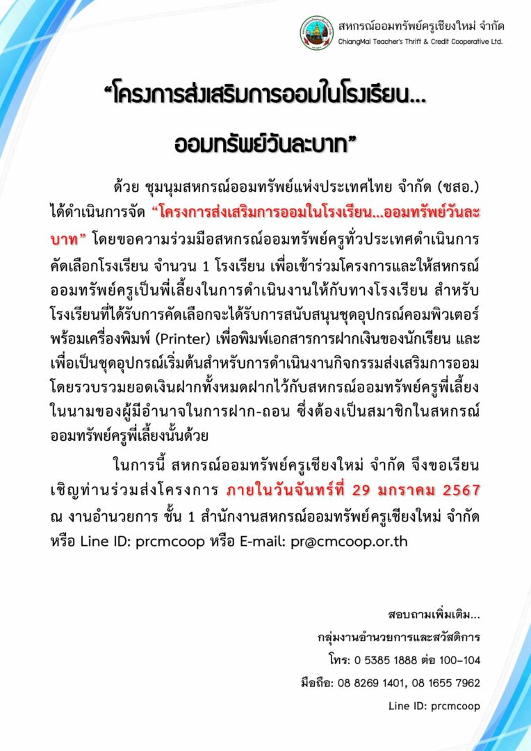 ปชส.-โครงการส่งเสริมการออมในโรงเรียน-ชสอ