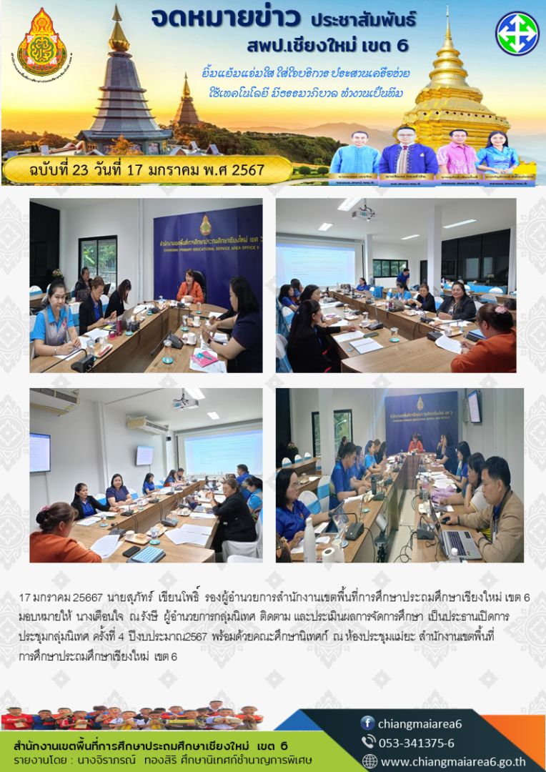 ประชุมกลุ่มนิเทศครั้งที่4-ปีงบ67