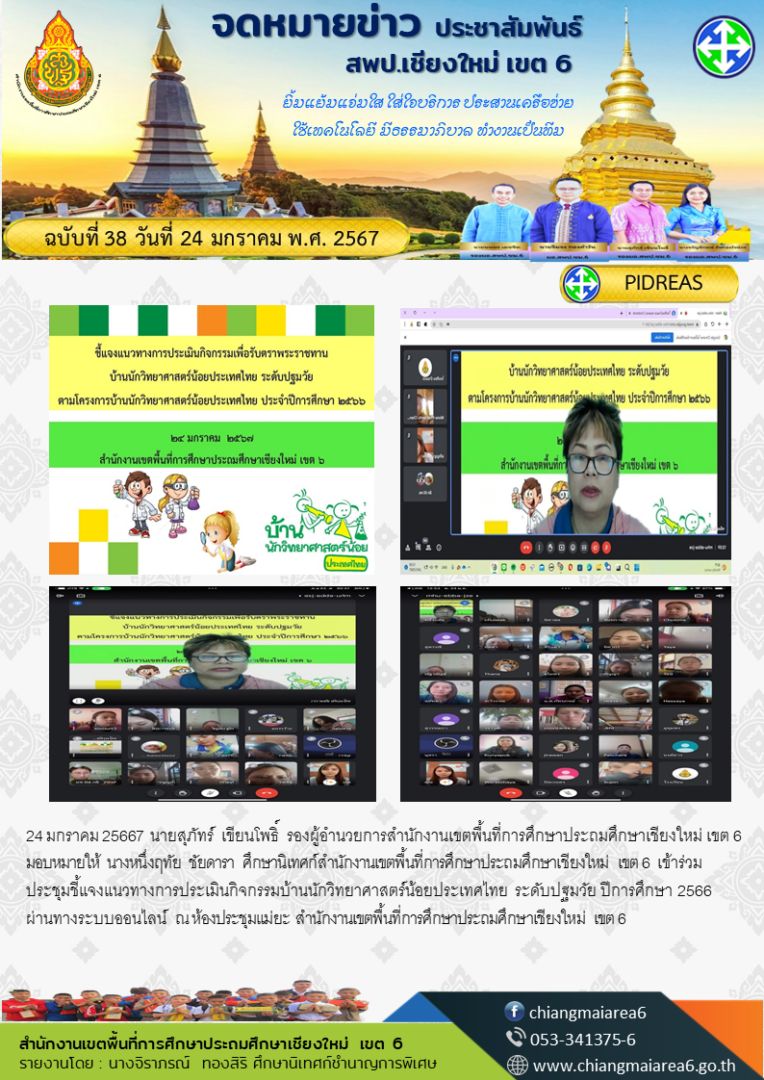 ประชุมชี้แจงบ้านวิทย์น้อย-24มค67