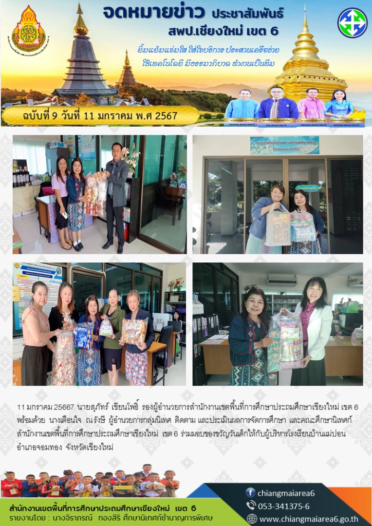 มอบของขวัญวันเด็กแม่ปอน11มค67