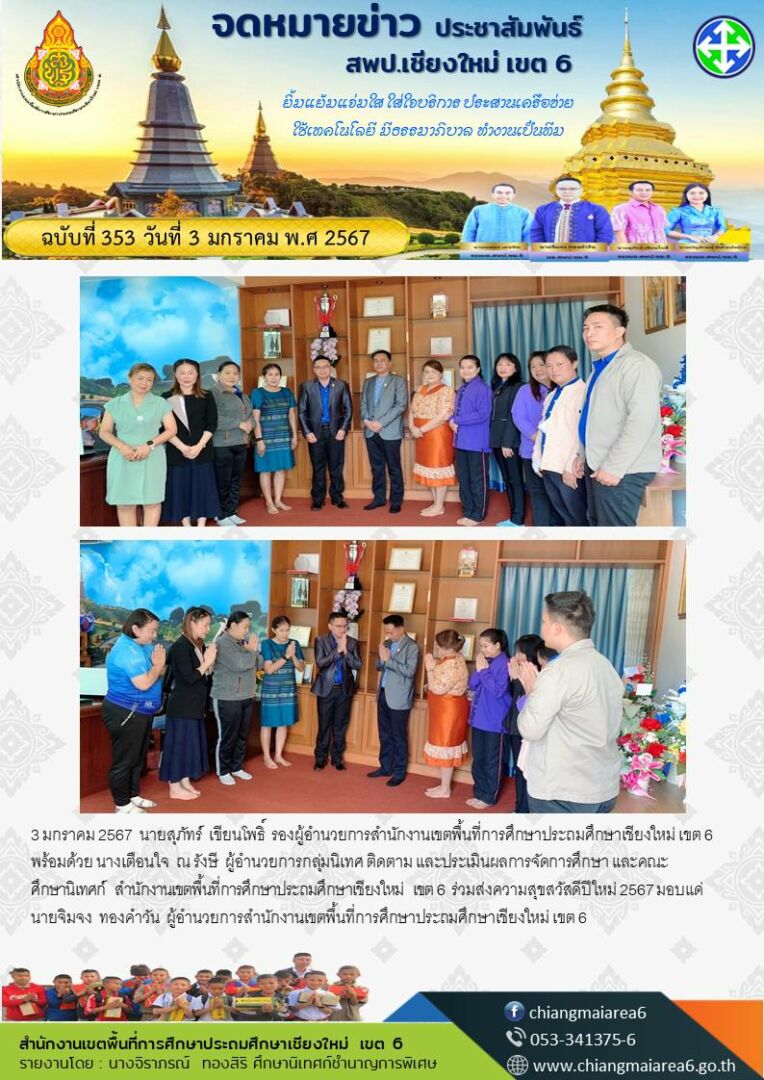 สวัสดีปีใหม่ผอ.เขต