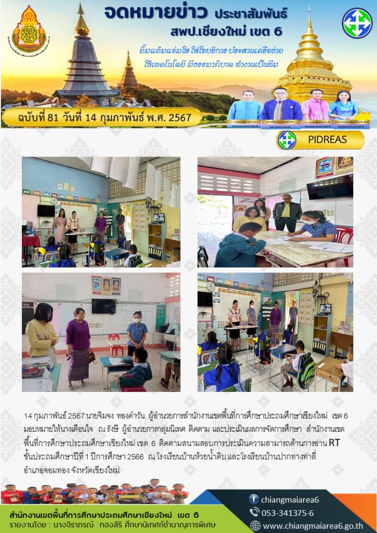 RT-รร.บ้านปากทางท่าลี่-รร.บ้านห้วยน้ำดิบ-14กพ67