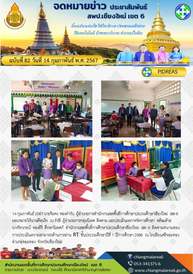 RT-รร.ศรีจอมทอง-14กพ-67