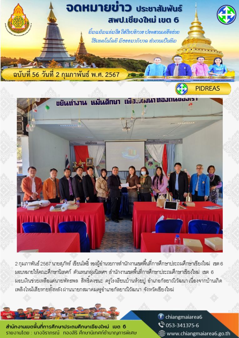 มอบเงินช่วยเหลือไฟไหม้บ้านครูชิ-2กพ67