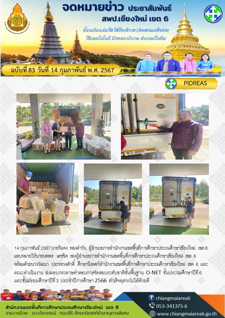 ส่งมอบข้อสอบONET-14กพ67