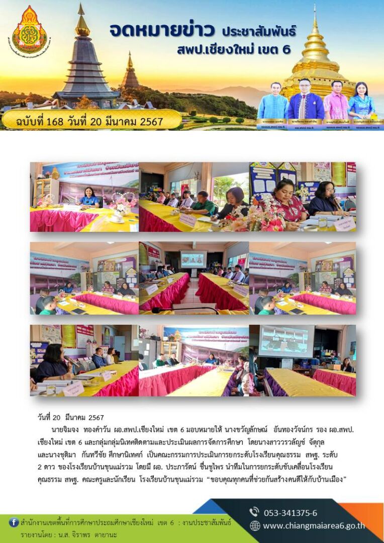 168-ประเมินโรงเรียนคุณธรรม-บ้านขุนแม่รวม
