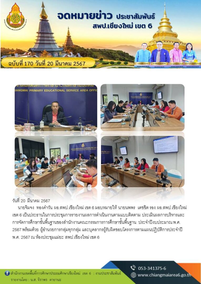170-ประชุมติดตามการดำเนินงานแผน