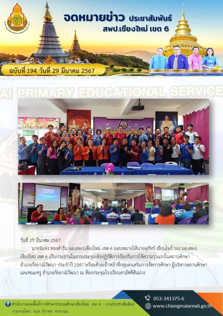 194-ป้องกันการใช้ความรุนแรงในสถานศึกษา