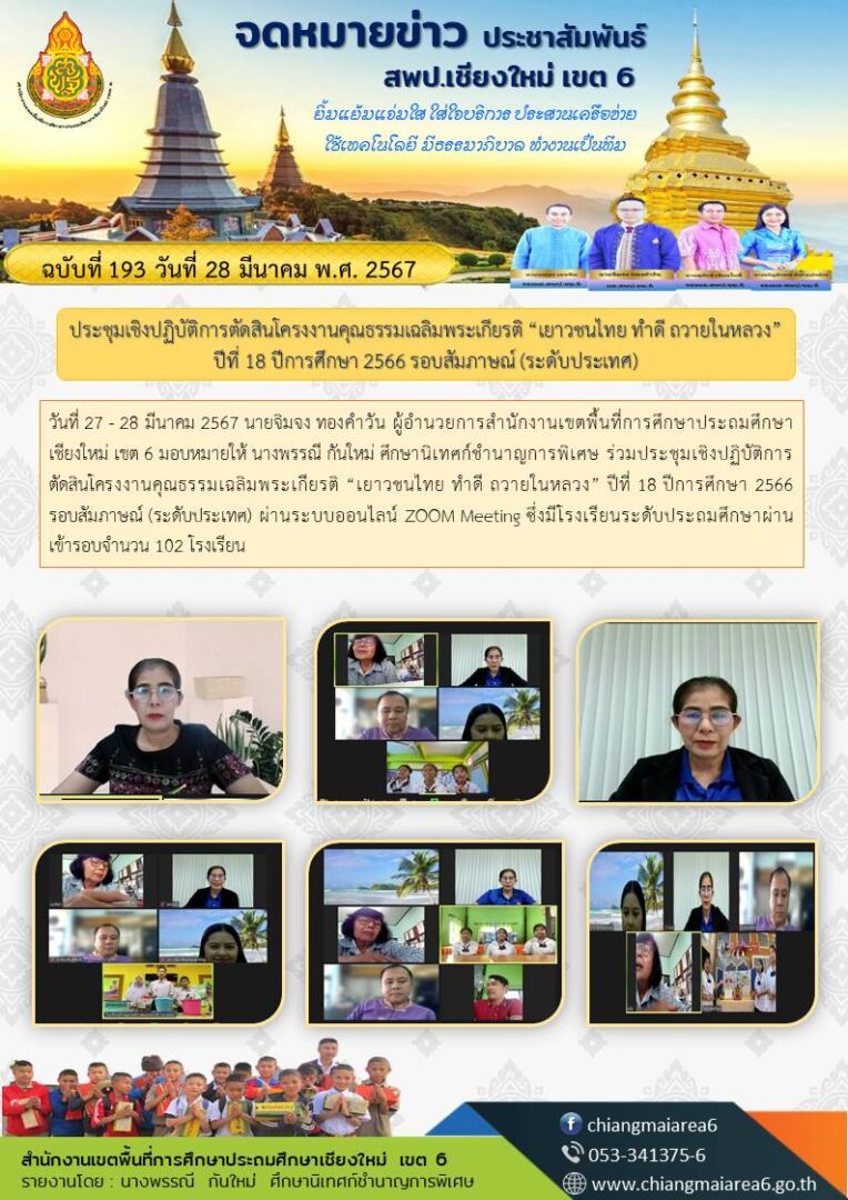 จดหมายข่าวตัดสินโครงงานคุณธรรมรอบสัมภาษ