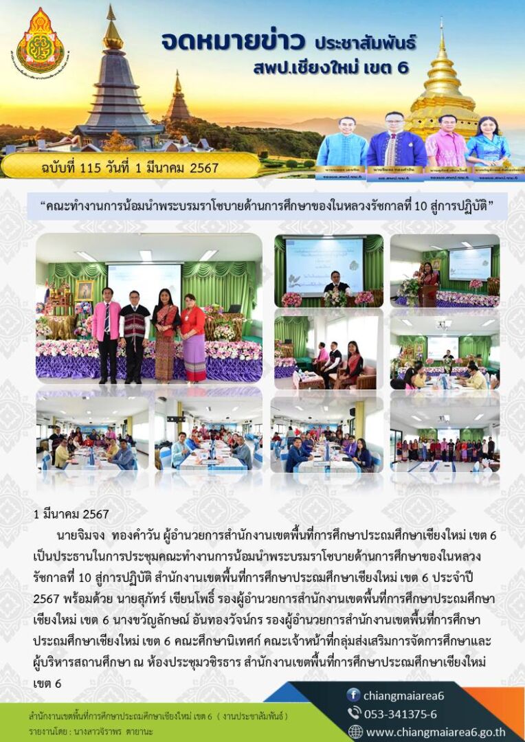 น้อมนำพระราโชบาย
