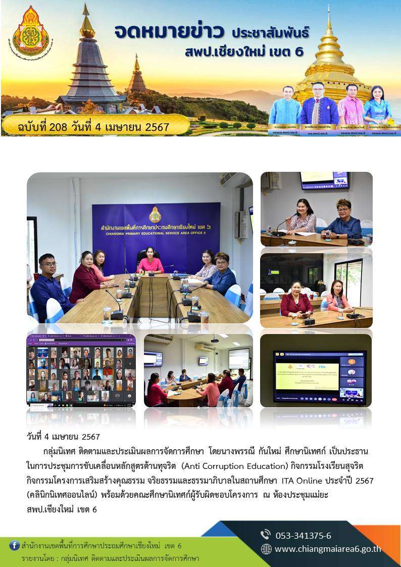 ประชุมการขับเคลื่อนหลักสูตรต้านทุจริต (Anti Corruption Education) กิจกรรมโรงเรียนสุจริต กิจกรรมโครงการเสริมสร้างคุณธรรม จริยธรรมและธรรมาภิบาลในสถานศึกษา ITA Online ประจำปี 2567 (คลินิกนิเทศออนไลน์)