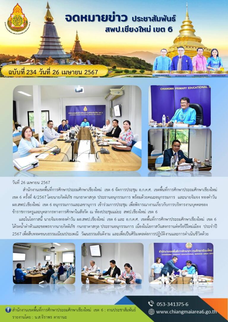 234-ประชุม-อกคศ-4-2567