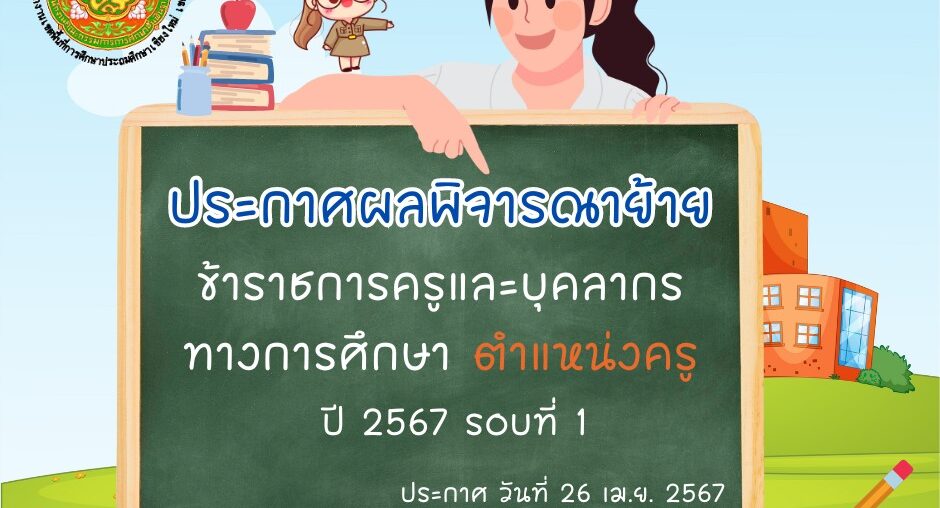 ประกาศผลพิจารณาย้ายข้าราชการครูและบุคลากรทางการศึกษา ตำแหน่งครู  ปี 2567 รอบที่ 1