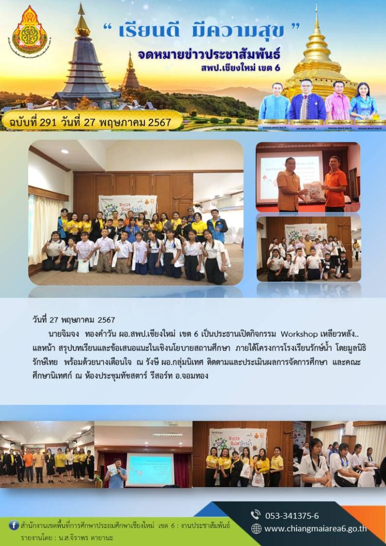 291-โรงเรียนรักษ์น้ำ