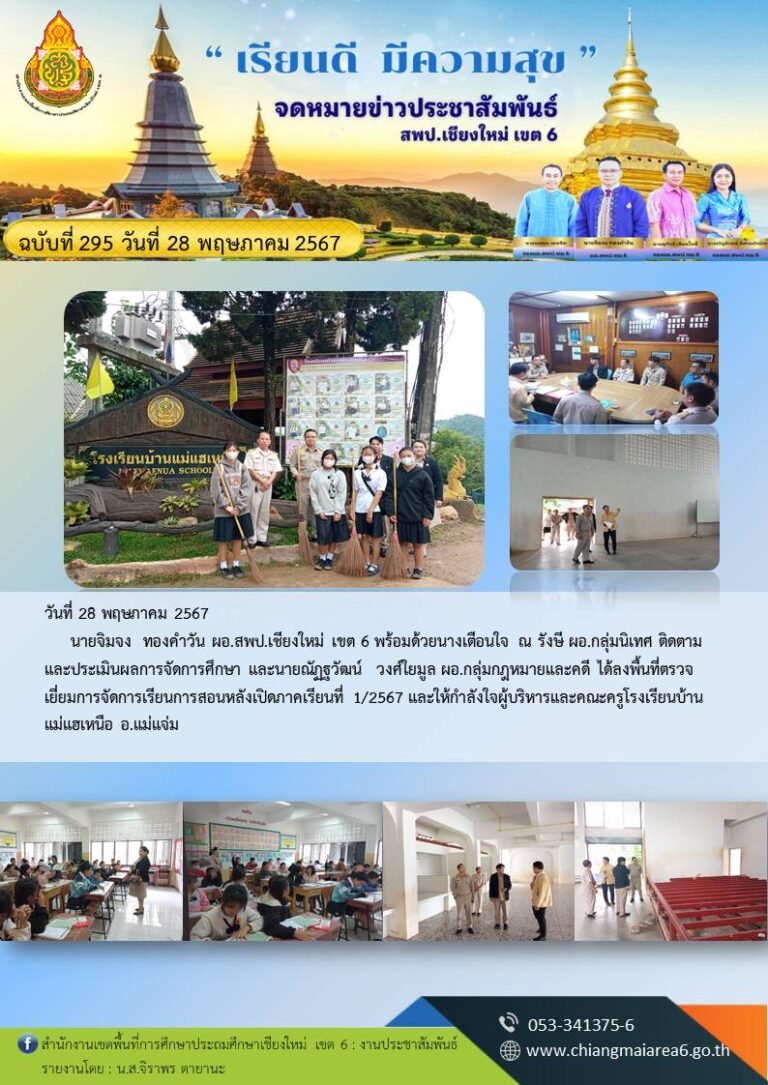 295-เยี่ยม-รร-แม่แฮเหนือ