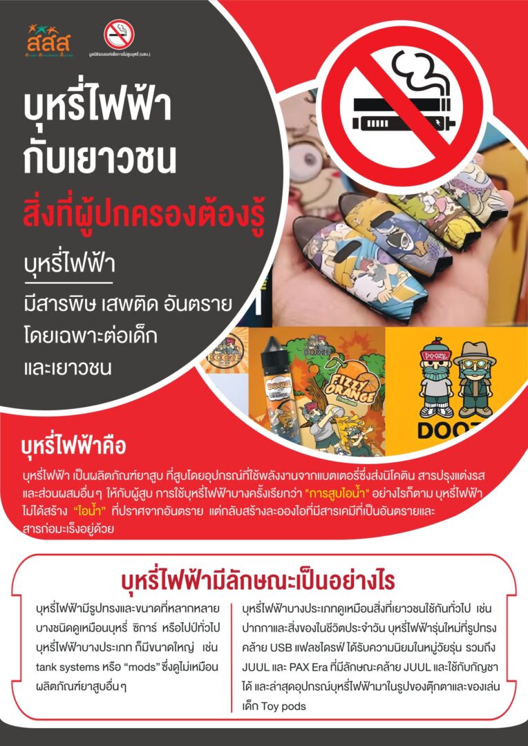 ชุดข้อมูลบุหรี่ไฟฟ้า สิ่งที่ผู้ปกครองต้องรู้_page-0001