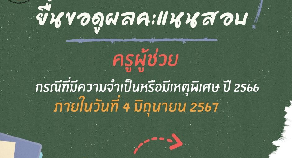 การยื่นขอดูผลคะแนนการสอบคัดเลือกฯ ตำแหน่งครูผู้ช่วย กรณีที่มีความจำเป็นหรือมีเหตุพิเศษ