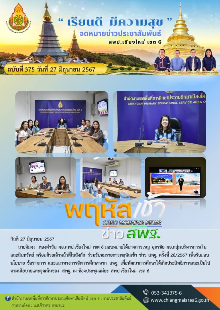 375-พฤหัสเช้าข่าว-สพฐ