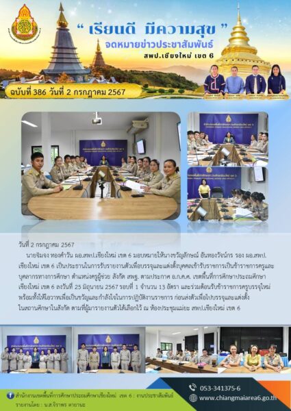 การรับรายงานตัวเพื่อบรรจุและแต่งตั้งบุคคลเข้ารับราชการเป็นข้าราชการครูและบุคลากรทางการศึกษา ตำแหน่งครูผู้ช่วย สังกัด สพฐ. ตามประกาศ อ.ก.ค.ศ. เขตพื้นที่การศึกษาประถมศึกษาเชียงใหม่ เขต 6 ลงวันที่ 25 มิถุนายน 2567 รอบที่ 1 จำนวน 13 อัตรา