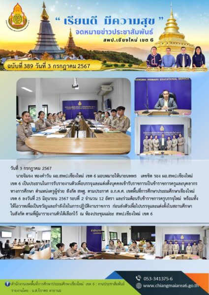 การรับรายงานตัวเพื่อบรรจุและแต่งตั้งบุคคลเข้ารับราชการเป็นข้าราชการครูและบุคลากรทางการศึกษา ตำแหน่งครูผู้ช่วย สังกัด สพฐ. รอบที่ 2 จำนวน 12 อัตรา