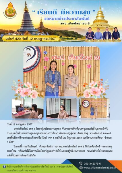 รับรายงานตัวเพื่อบรรจุและแต่งตั้งบุคคลเข้ารับราชการเป็นข้าราชการครูและบุคลากรทางการศึกษา ตำแหน่งครูผู้ช่วย สังกัด สพฐ.