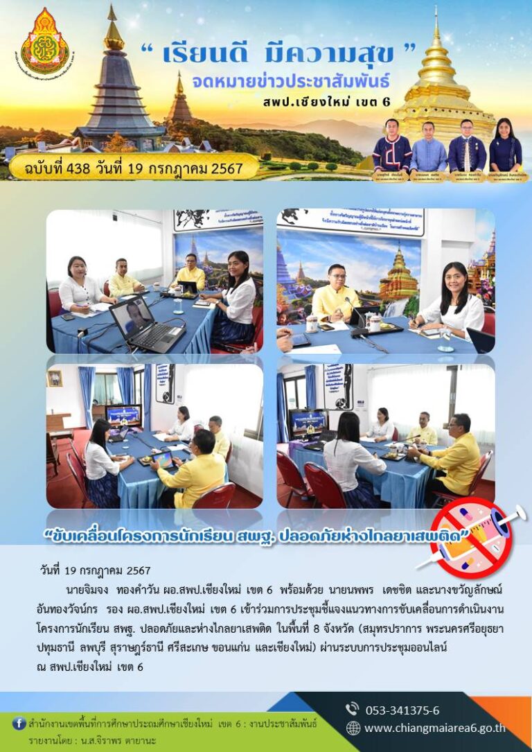 438  ปลอดภัยห่างไกลยาเสพติด