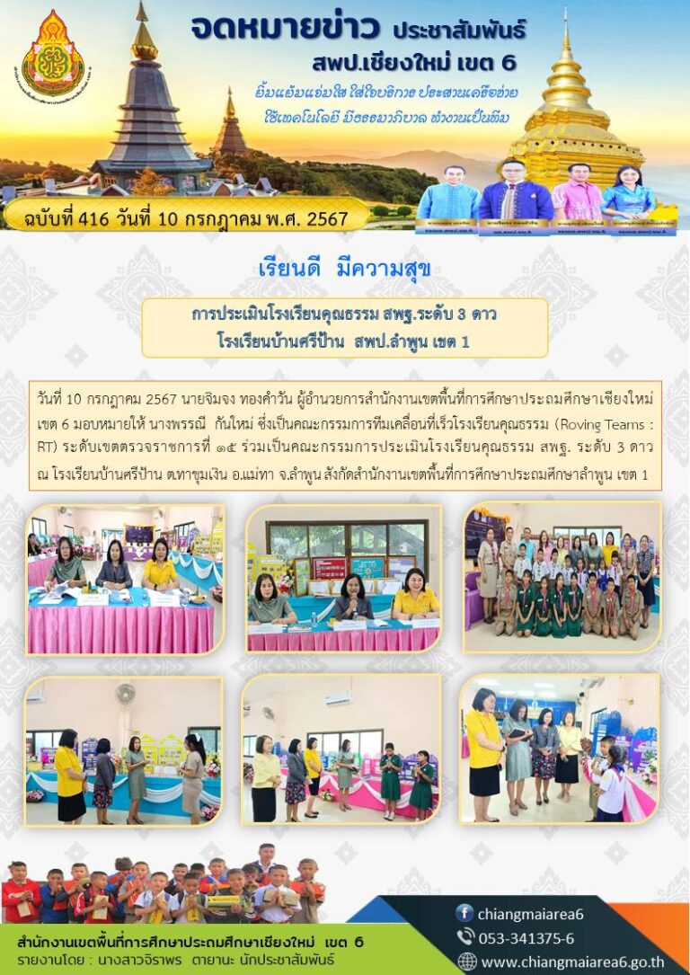 จดหมายข่าวประเมิน-3-ดาวบ้านศรีป้าน_0