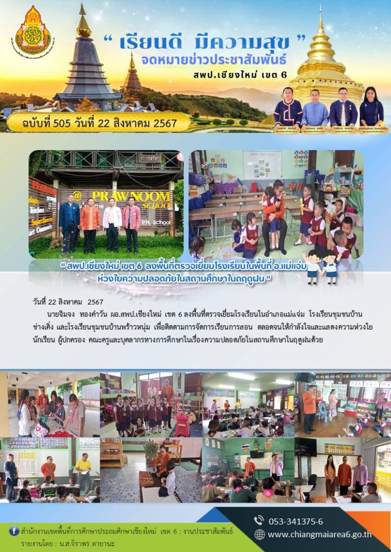 505  ลงพื้นที่
