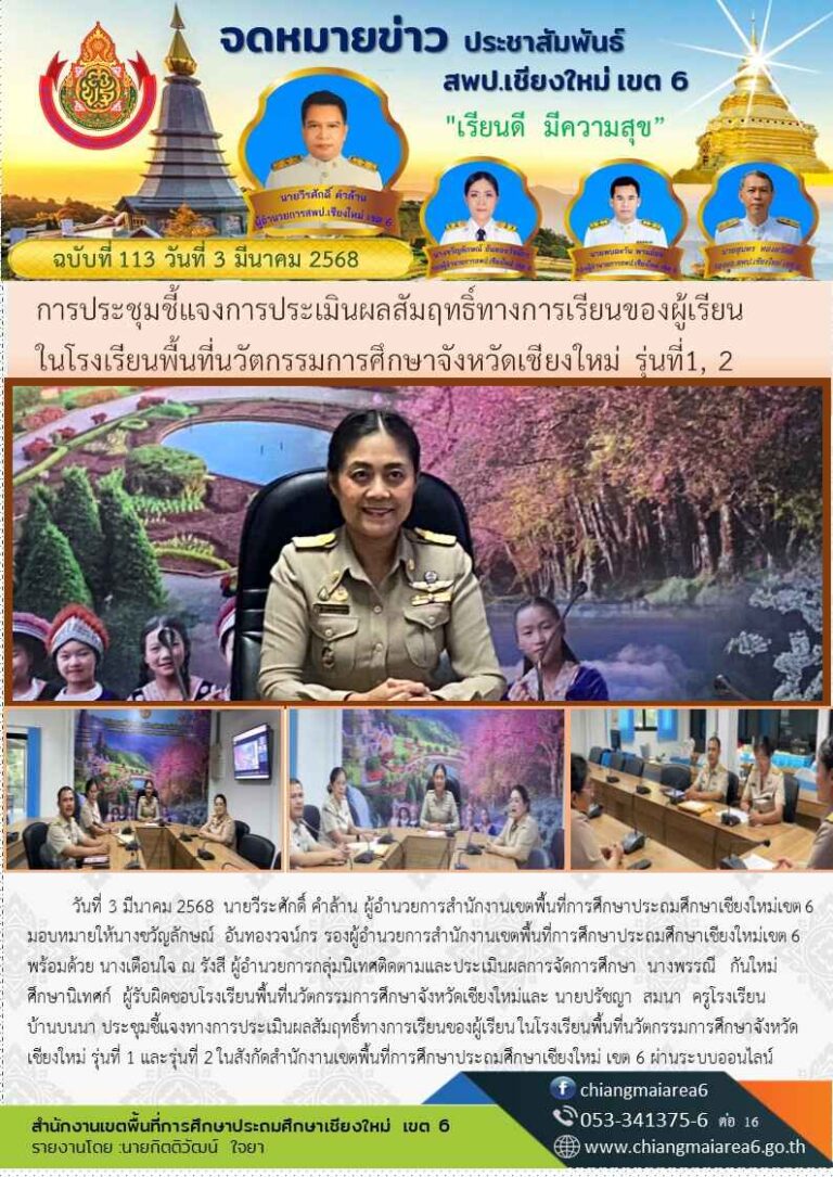 จดหมายข่าว 3 มีนาคม 2568