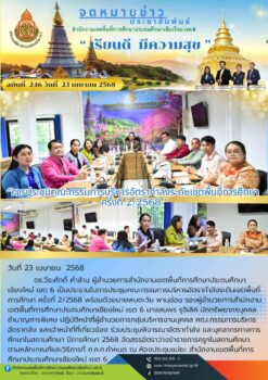 “การประชุมคณะกรรมการบริหารอัตรากำลังระดับเขตพื้นที่การศึกษา ครั้งที่ 2/2568”