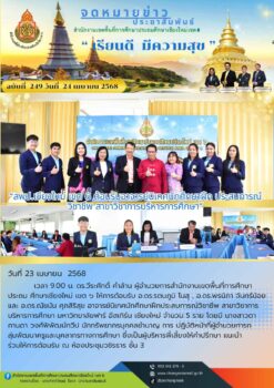 “สพป.เชียงใหม่ เขต 6 ต้อนรับอาจารย์นิเทศนักศึกษาฝึก ประสบการณ์วิชาชีพ สาขาวิชาการบริหารการศึกษา”