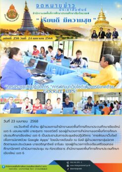 “การประชุมเชิงปฏิบัติการ “การพัฒนาเว็บไซต์เพื่อการนิเทศด้วย Google Apps”
