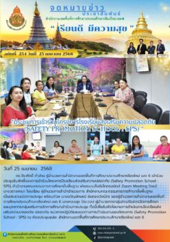 “สพป.เชียงใหม่ เขต 6 ประชุมการเข้าร่วมโครงการโรงเรียนส่งเสริมความปลอดภัย (Safety Promotion School : SPS)”