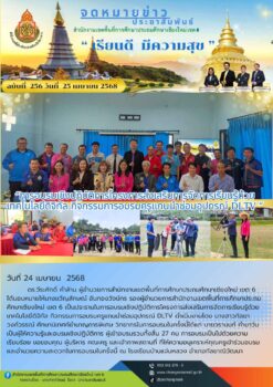 “การอบรมเชิงปฏิบัติการโครงการส่งเสริมการจัดการเรียนรู้ด้วยเทคโนโลยีดิจิทัล กิจกรรมการอบรมครูแกนนำซ่อมอุปกรณ์ DLTV “