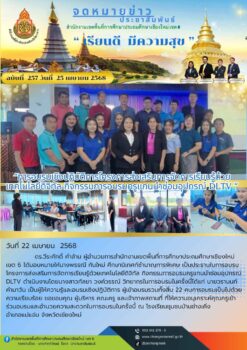 “การอบรมเชิงปฏิบัติการโครงการส่งเสริมการจัดการเรียนรู้ด้วยเทคโนโลยีดิจิทัล กิจกรรมการอบรมครูแกนนำซ่อมอุปกรณ์ DLTV “